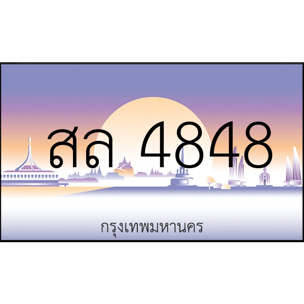 สล 4848